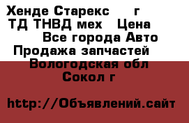 Хенде Старекс 1999г 4wd 2,5ТД ТНВД мех › Цена ­ 17 000 - Все города Авто » Продажа запчастей   . Вологодская обл.,Сокол г.